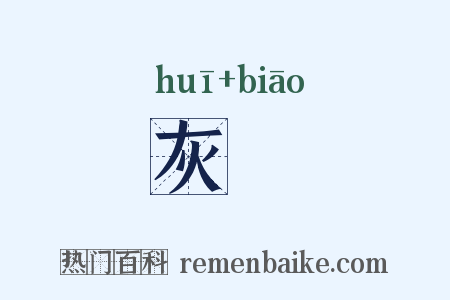 灰熛是什么意思的图片